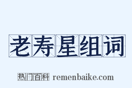 老寿星组词是什么意思的图片